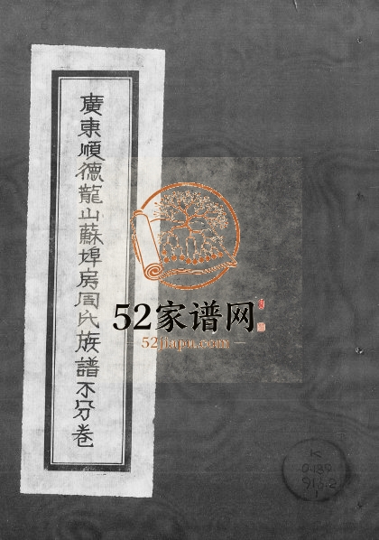 1949年修广东顺德龙山苏埠房周氏族谱[不分卷]周姓电子版家谱下载
