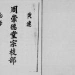 1989年修黄连稔海周崇德堂宗枝部 广东顺德周氏电子版族谱下载