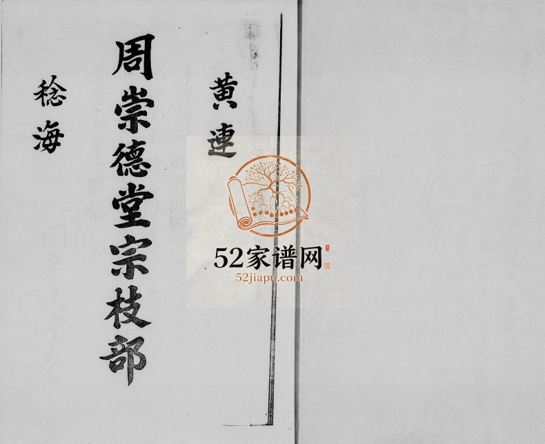 1989年修黄连稔海周崇德堂宗枝部 广东顺德周氏电子版族谱下载