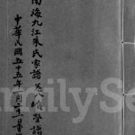 1961年修南海九江朱氏家谱[12卷]广东朱姓电子版族谱下载