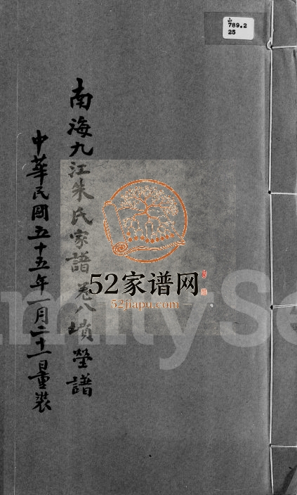 1961年修南海九江朱氏家谱[12卷]广东朱姓电子版族谱下载