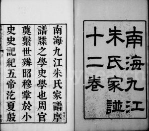 1869年修南海九江朱氏家谱[12卷及卷首]广东朱姓电子版族谱下载