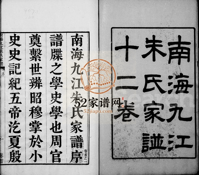 1869年修南海九江朱氏家谱[12卷及卷首]广东朱姓电子版族谱下载