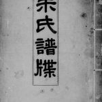 1929年修朱氏谱牒 广东新会朱姓电子版族谱下载