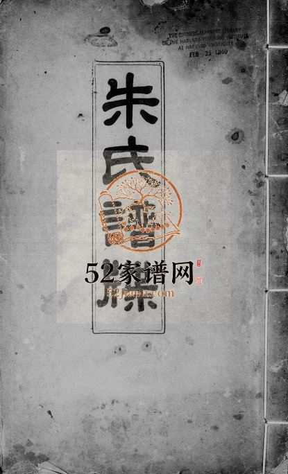 1929年修朱氏谱牒 广东新会朱姓电子版族谱下载