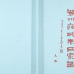 2014年修潮州府城朱氏家谱[3卷]广东慎怀堂朱姓电子版族谱下载