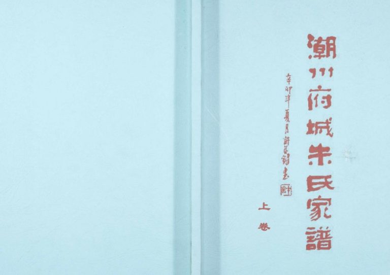 2014年修潮州府城朱氏家谱[3卷]广东慎怀堂朱姓电子版族谱下载