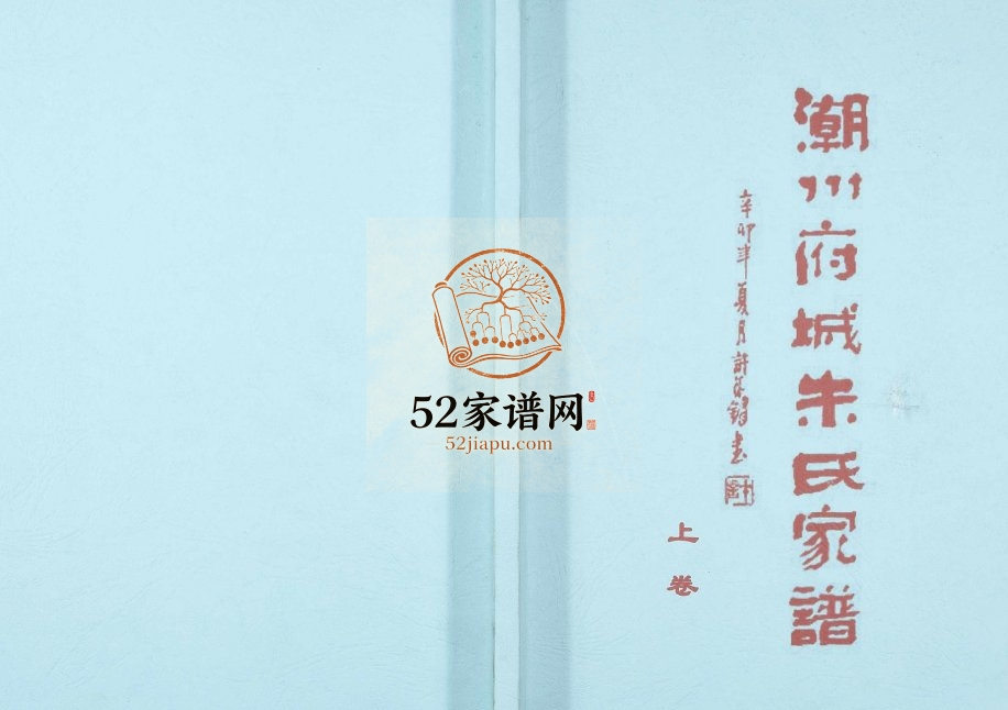 2014年修潮州府城朱氏家谱[3卷]广东慎怀堂朱姓电子版族谱下载