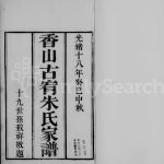 1892年修香山古宥朱氏家谱[5卷]广东中山朱姓电子版族谱下载