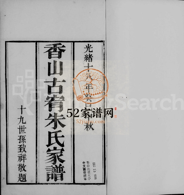 1892年修香山古宥朱氏家谱[5卷]广东中山朱姓电子版族谱下载