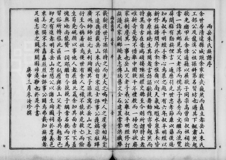 1925年修清远两岳朱氏族谱[12卷]广东朱姓电子版家谱下载