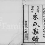1936年修高要县黄冈村朱氏家谱 广东朱姓电子版族谱下载