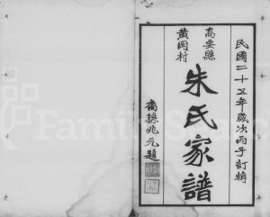1936年修高要县黄冈村朱氏家谱 广东朱姓电子版族谱下载