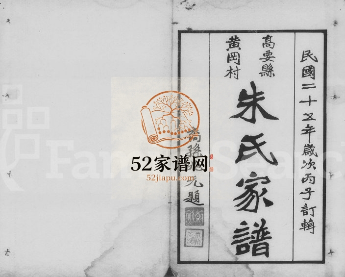 1936年修高要县黄冈村朱氏家谱 广东朱姓电子版族谱下载