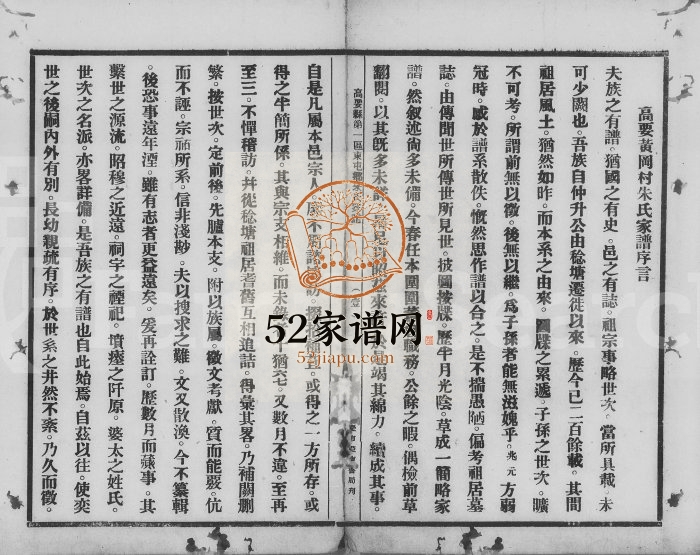 1936年修高要县黄冈村朱氏家谱 广东朱姓电子版族谱下载