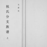 2014年修祝氏分支族谱 广东信宜祝姓电子版家谱下载