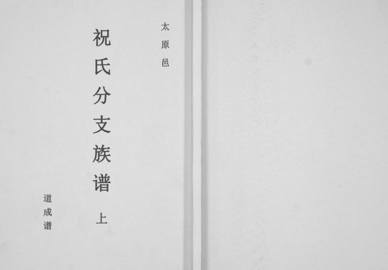 2014年修祝氏分支族谱 广东信宜祝姓电子版家谱下载