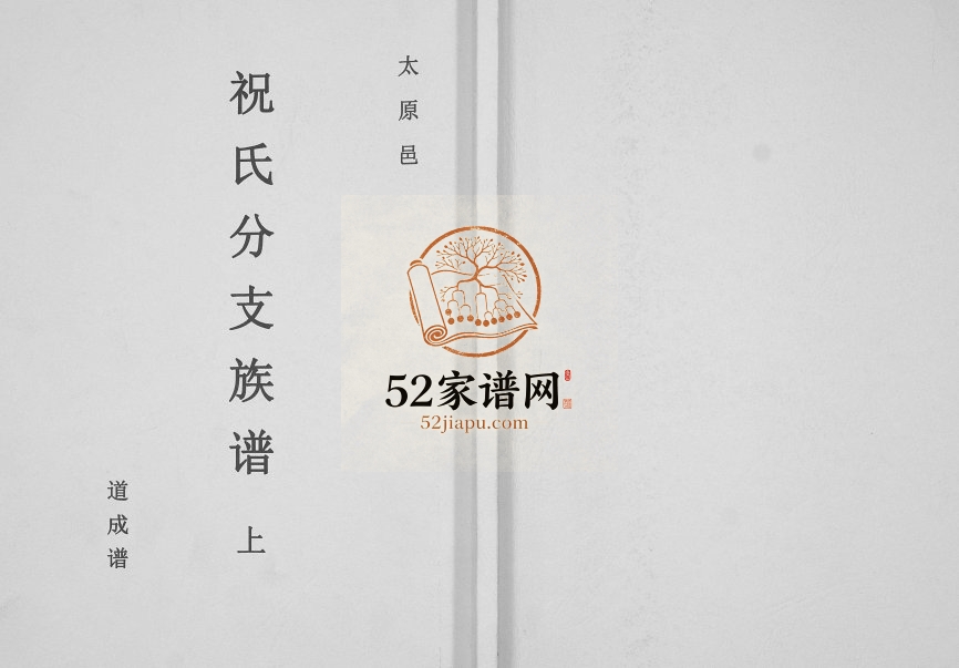 2014年修祝氏分支族谱 广东信宜祝姓电子版家谱下载