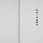 2010年修海陆丰庄氏源流 广东海丰庄姓电子版族谱下载