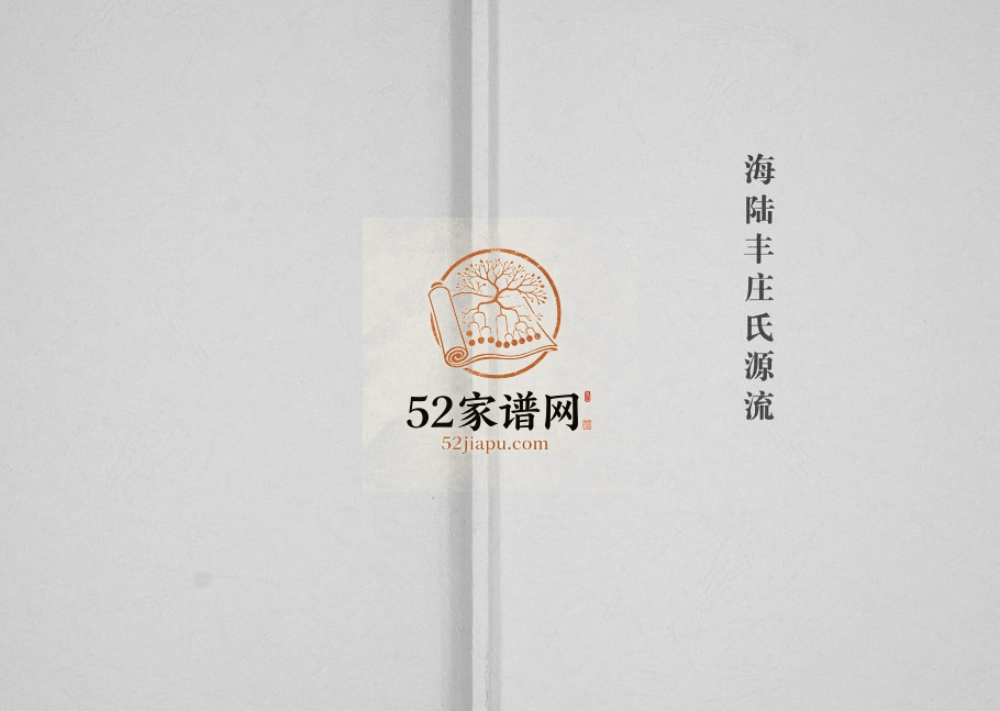 2010年修海陆丰庄氏源流 广东海丰庄姓电子版族谱下载