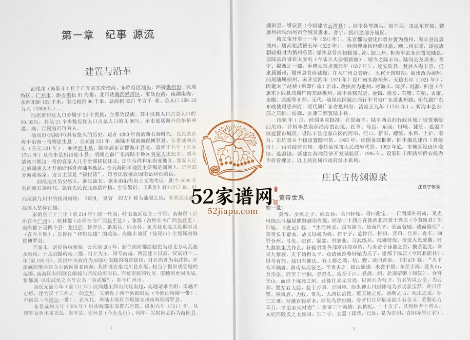 2010年修海陆丰庄氏源流 广东海丰庄姓电子版族谱下载