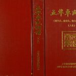2013年修五华卓氏族谱二卷 广东西河堂卓姓电子版家谱下载