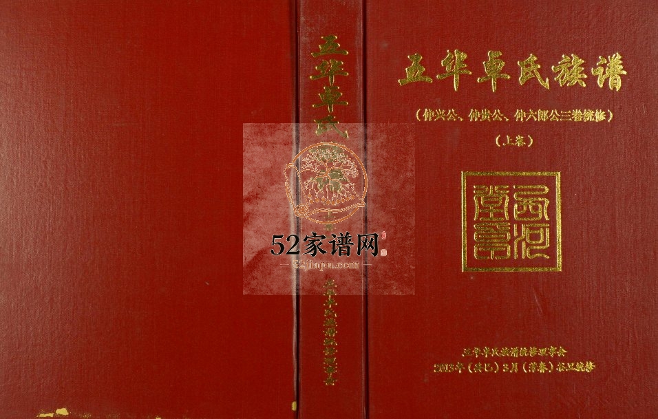 2013年修五华卓氏族谱二卷 广东西河堂卓姓电子版家谱下载