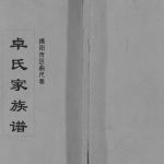 2016年修揭阳市区曲尺巷卓氏家族谱[不分卷]广东卓姓电子版家谱下载