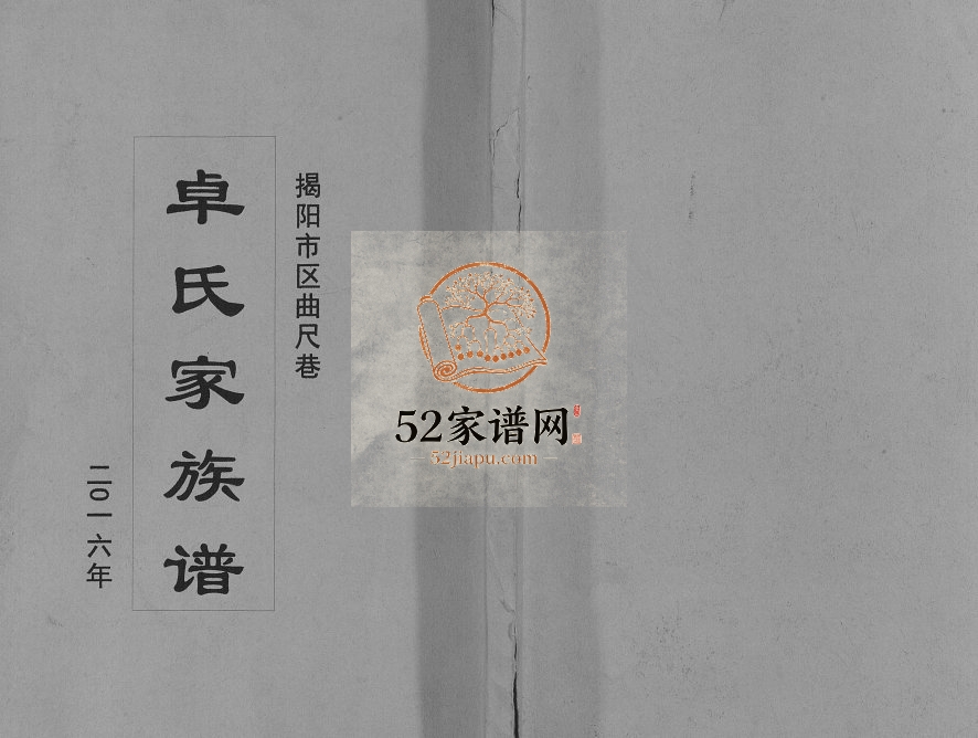 2016年修揭阳市区曲尺巷卓氏家族谱[不分卷]广东卓姓电子版家谱下载