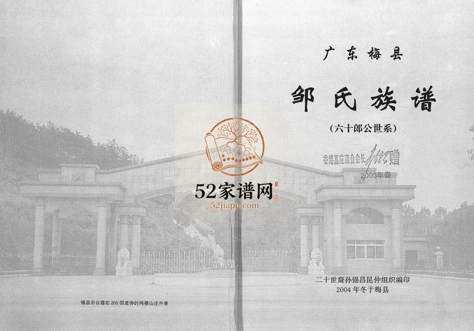 2004年修广东梅县邹氏族谱 (60郎公世系))邹姓电子版家谱下载