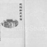 2012年修范阳邹氏家谱 广东河源邹姓电子版族谱下载