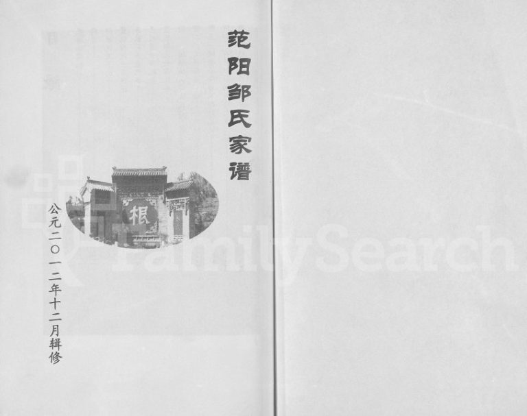 2012年修范阳邹氏家谱 广东河源邹姓电子版族谱下载