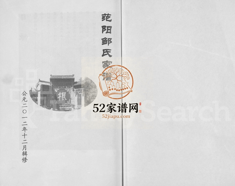 2012年修范阳邹氏家谱 广东河源邹姓电子版族谱下载