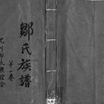2000年修邹氏族谱[残卷]广东龙川 和平邹姓电子版家谱下载
