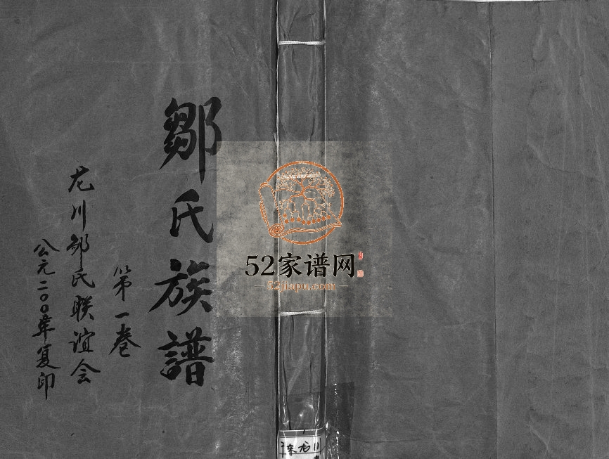 2000年修邹氏族谱[残卷]广东龙川 和平邹姓电子版家谱下载