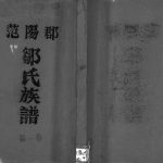 1992年续修范阳郡邹氏族谱[5卷]广东廉江 广西博白神山邹姓电子版家谱下载