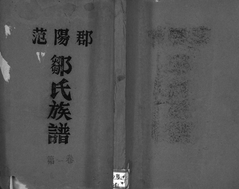 1992年续修范阳郡邹氏族谱[5卷]广东廉江 广西博白神山邹姓电子版家谱下载