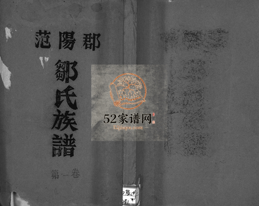 1992年续修范阳郡邹氏族谱[5卷]广东廉江 广西博白神山邹姓电子版家谱下载