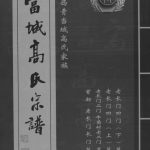 2008年修当城高氏族谱 西青 杨柳青镇 南河王庄 中辛口 柏顺 和平高姓电子版家谱下载