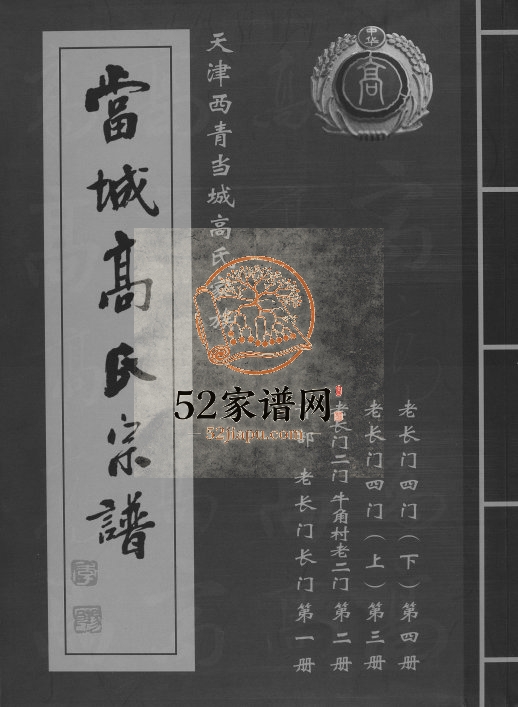 2008年修当城高氏族谱 西青 杨柳青镇 南河王庄 中辛口 柏顺 和平高姓电子版家谱下载