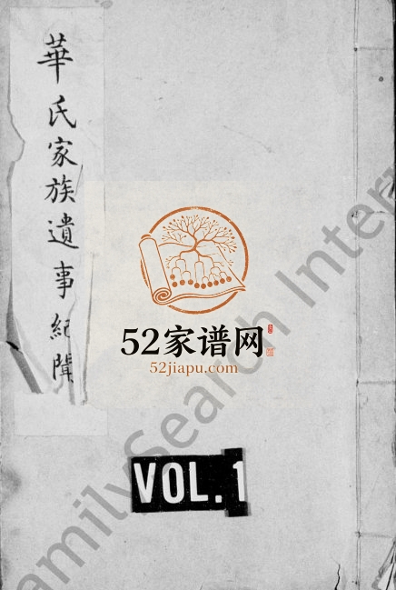 1902年修华氏家族遗事纪闻 天津市华姓电子版族谱下载
