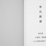 1934年修李氏族谱[不分卷]天津延古堂李姓电子版家谱下载