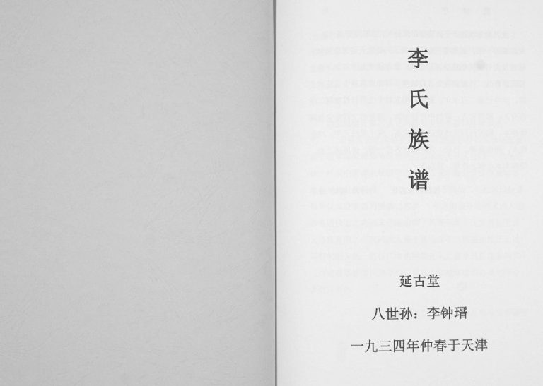 1934年修李氏族谱[不分卷]天津延古堂李姓电子版家谱下载