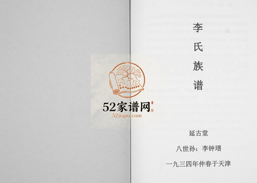 1934年修李氏族谱[不分卷]天津延古堂李姓电子版家谱下载