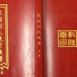 2017年修聚馆刘氏统宗族谱 天津 沧州 黄骅敦睦堂刘姓电子版家谱下载