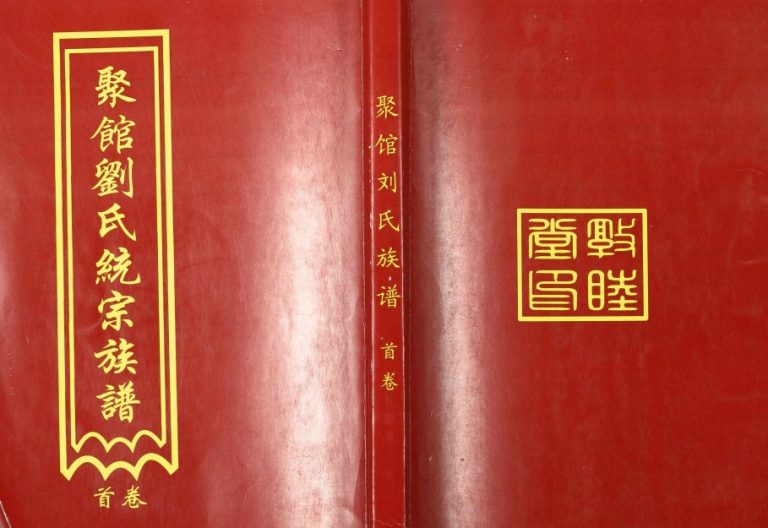 2017年修聚馆刘氏统宗族谱 天津 沧州 黄骅敦睦堂刘姓电子版家谱下载