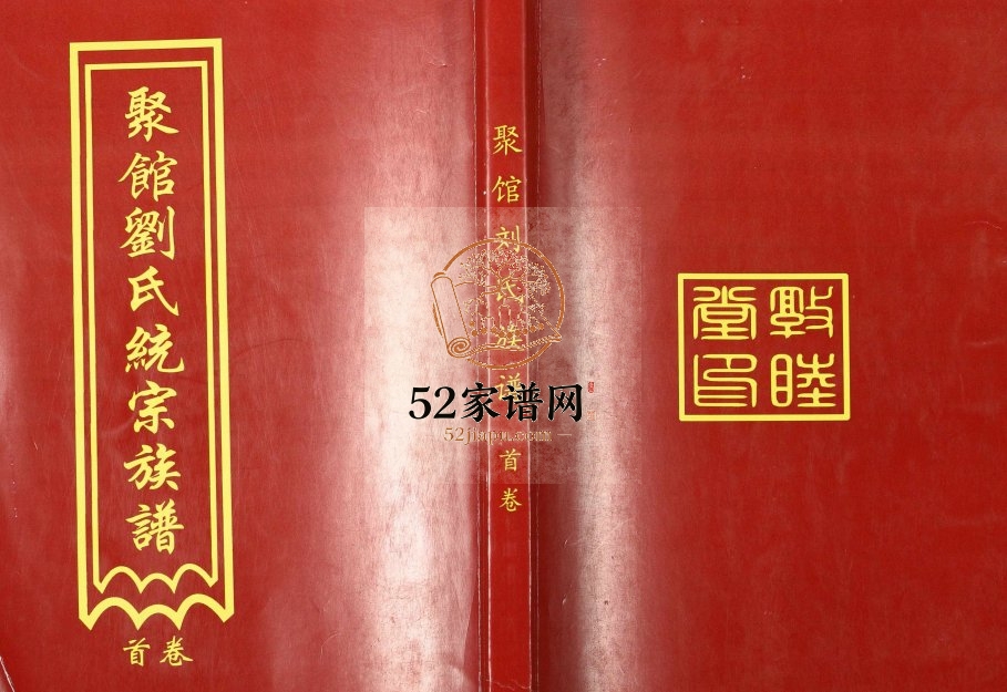 2017年修聚馆刘氏统宗族谱 天津 沧州 黄骅敦睦堂刘姓电子版家谱下载