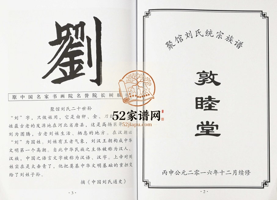 2017年修聚馆刘氏统宗族谱 天津 沧州 黄骅敦睦堂刘姓电子版家谱下载
