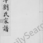 1899年修天津刘氏家谱 刘姓电子版族谱下载