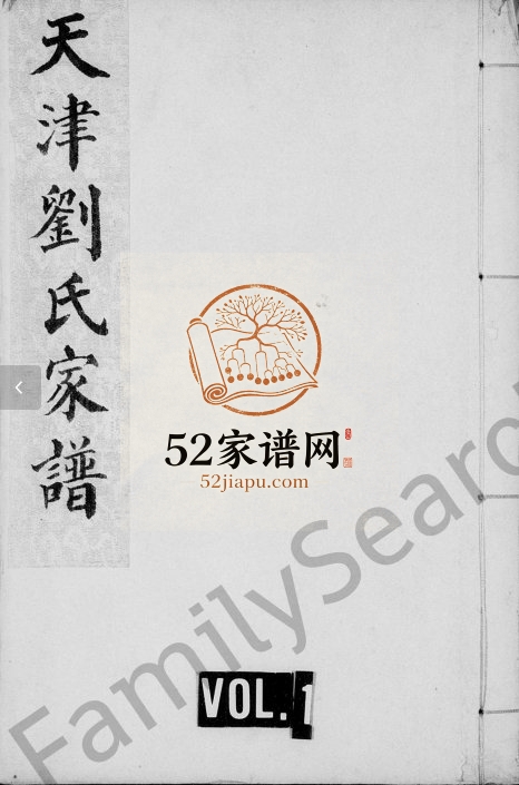 1899年修天津刘氏家谱 刘姓电子版族谱下载